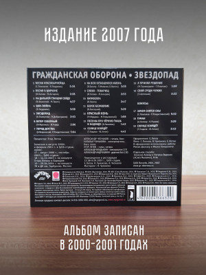 ГРАЖДАНСКАЯ ОБОРОНА: Звездопад (CD), 24-стр. буклет.