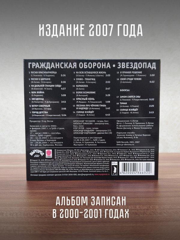 ГРАЖДАНСКАЯ ОБОРОНА: Звездопад (CD), 24-стр. буклет.