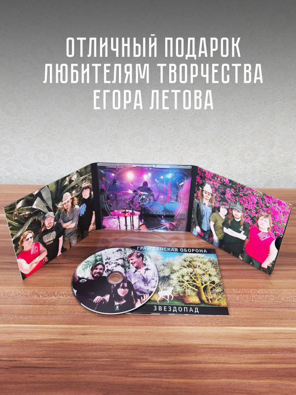 ГРАЖДАНСКАЯ ОБОРОНА: Звездопад (CD), 24-стр. буклет.