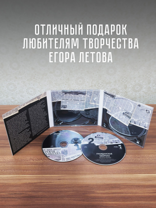 ГРАЖДАНСКАЯ ОБОРОНА: Песни в пустоту (2 CD)