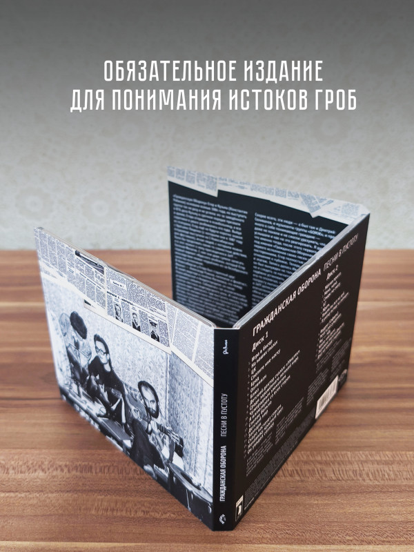 ГРАЖДАНСКАЯ ОБОРОНА: Песни в пустоту (2 CD)