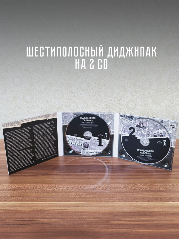 ГРАЖДАНСКАЯ ОБОРОНА: Песни в пустоту (2 CD)