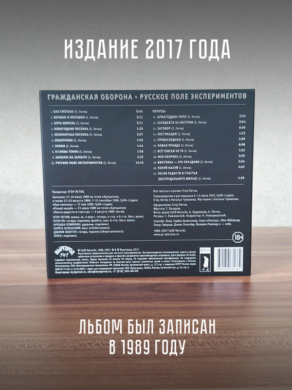 ГРАЖДАНСКАЯ ОБОРОНА: Русское поле экспериментов (CD), 24-стр. буклет, открытка