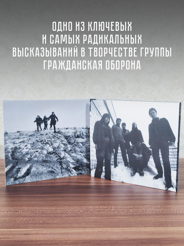 ГРАЖДАНСКАЯ ОБОРОНА: Русское поле экспериментов (CD), 24-стр. буклет, открытка