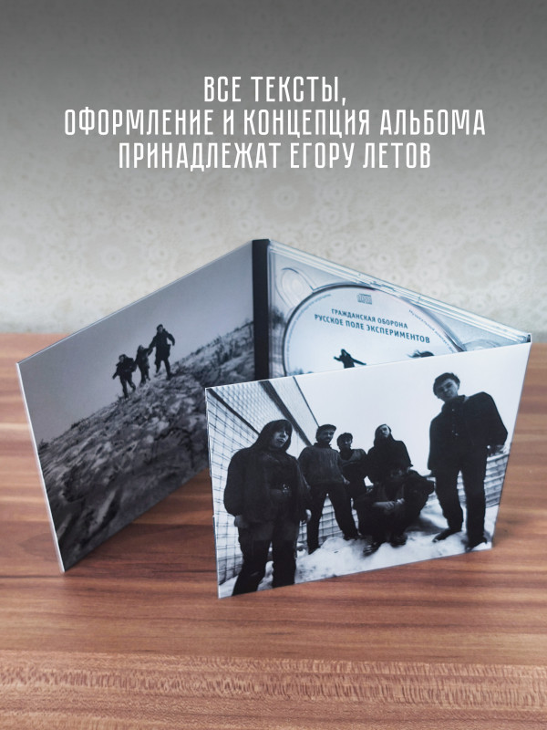 ГРАЖДАНСКАЯ ОБОРОНА: Русское поле экспериментов (CD), 24-стр. буклет, открытка