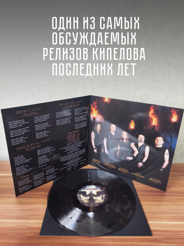 КИПЕЛОВ: Весы судьбы (EP, дымчатый винил)