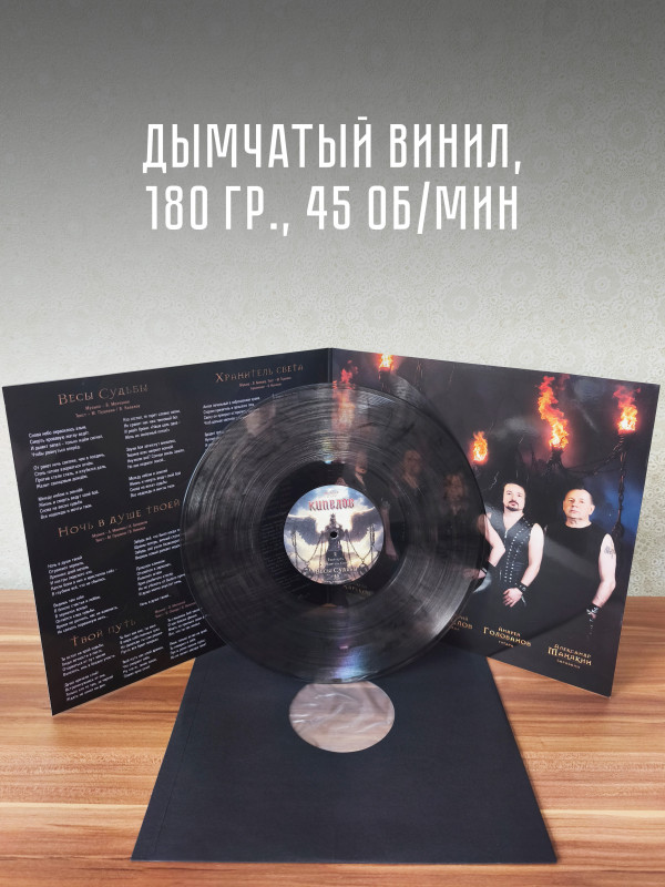 КИПЕЛОВ: Весы судьбы (EP, дымчатый винил)