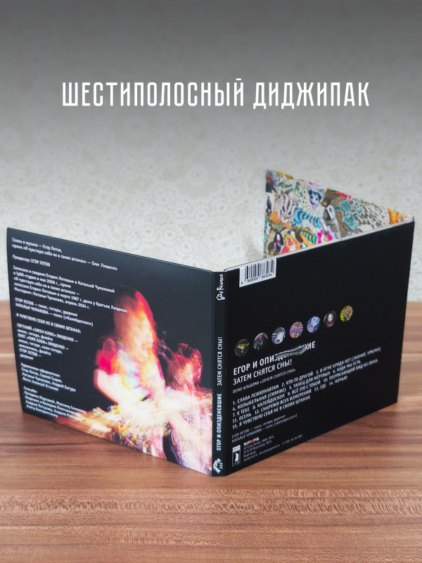 ГРАЖДАНСКАЯ ОБОРОНА / Егор и Опи***: Затем снятся сны (CD), плакат