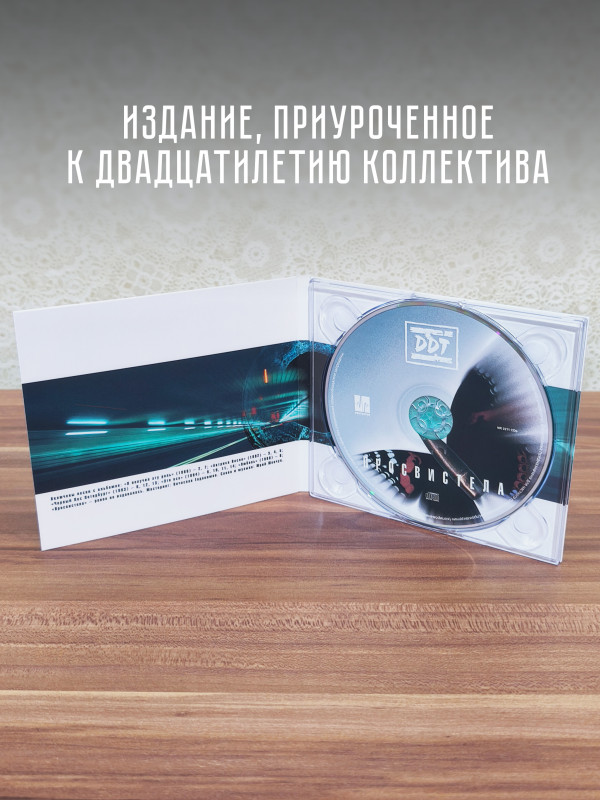 ДДТ: Просвистела (CD)