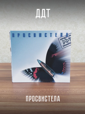 ДДТ: Просвистела (CD)