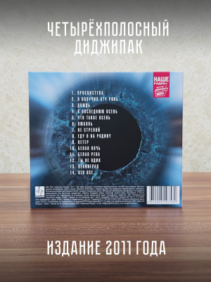 ДДТ: Просвистела (CD)