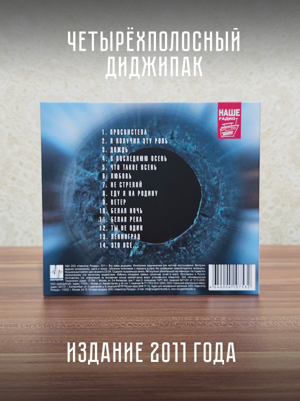 ДДТ: Просвистела (CD)