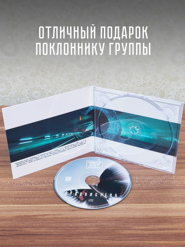 ДДТ: Просвистела (CD)