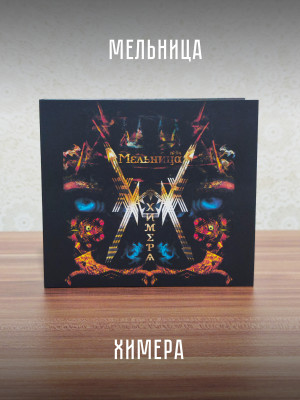 МЕЛЬНИЦА: Химера (CD), 28 стр. буклет