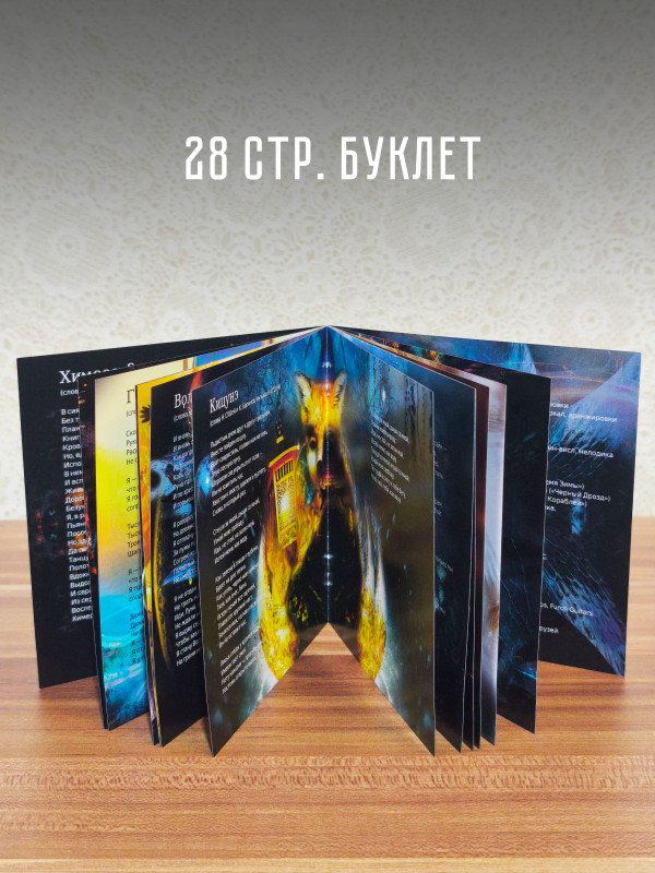 МЕЛЬНИЦА: Химера (CD), 28 стр. буклет