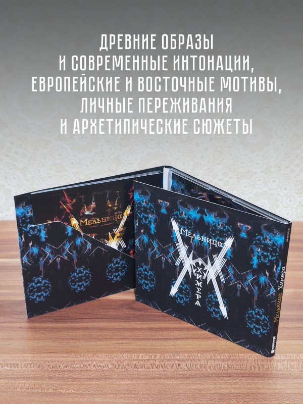 МЕЛЬНИЦА: Химера (CD), 28 стр. буклет