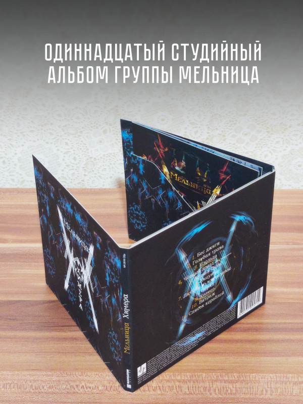 МЕЛЬНИЦА: Химера (CD), 28 стр. буклет