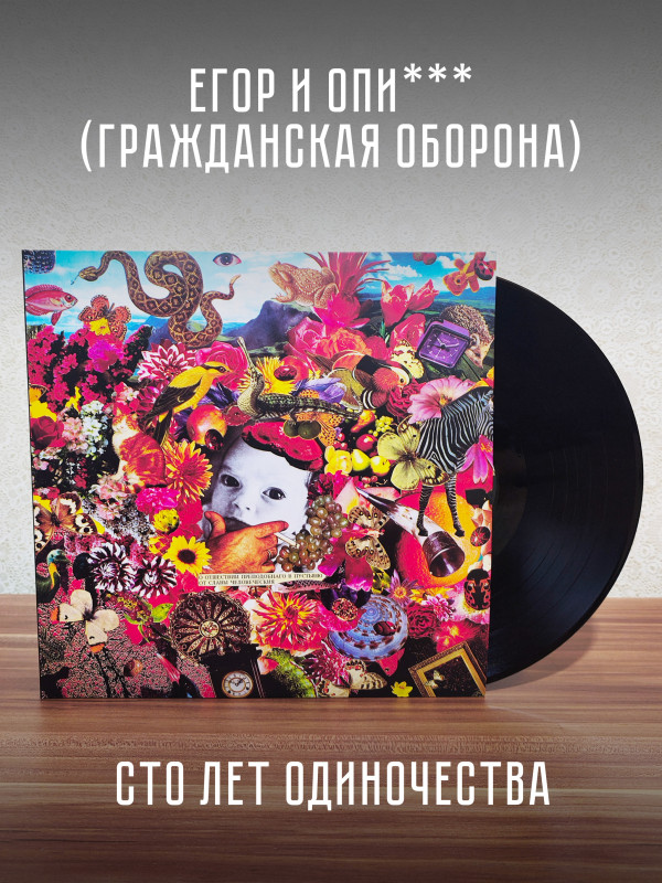 Егор и Опиз***е (ГРАЖДАНСКАЯ ОБОРОНА): Сто лет одиночества (2LP)