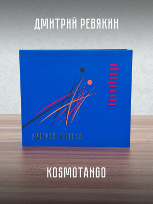 Дмитрий Ревякин / Калинов Мост: Kosmotango (CD), 32-стр. буклет