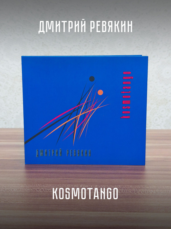Дмитрий Ревякин / Калинов Мост: Kosmotango (CD), 32-стр. буклет