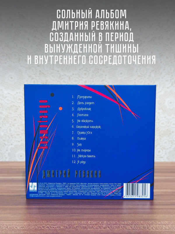 Дмитрий Ревякин / Калинов Мост: Kosmotango (CD), 32-стр. буклет