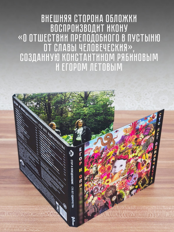 Егор и Опиз***е (ГРАЖДАНСКАЯ ОБОРОНА): Сто лет одиночества (CD), 32-стр. буклет