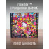Егор и Опиз***е (ГРАЖДАНСКАЯ ОБОРОНА): Сто лет одиночества (CD), 32-стр. буклет