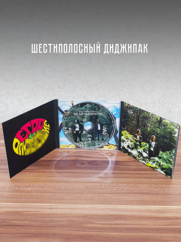 Егор и Опиз***е (ГРАЖДАНСКАЯ ОБОРОНА): Сто лет одиночества (CD), 32-стр. буклет