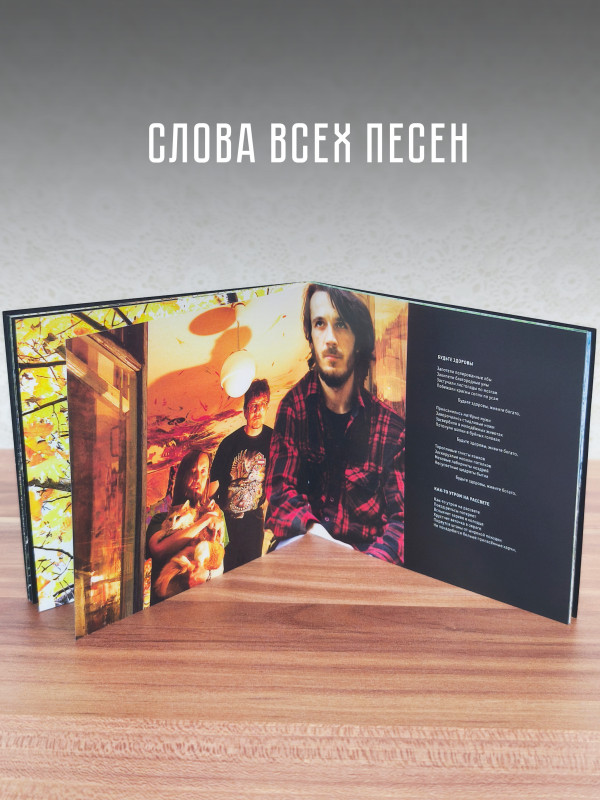 Егор и Опиз***е (ГРАЖДАНСКАЯ ОБОРОНА): Сто лет одиночества (CD), 32-стр. буклет