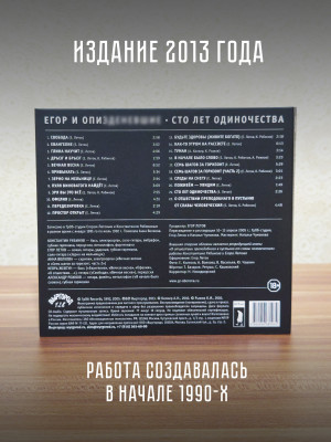 Егор и Опиз***е (ГРАЖДАНСКАЯ ОБОРОНА): Сто лет одиночества (CD), 32-стр. буклет