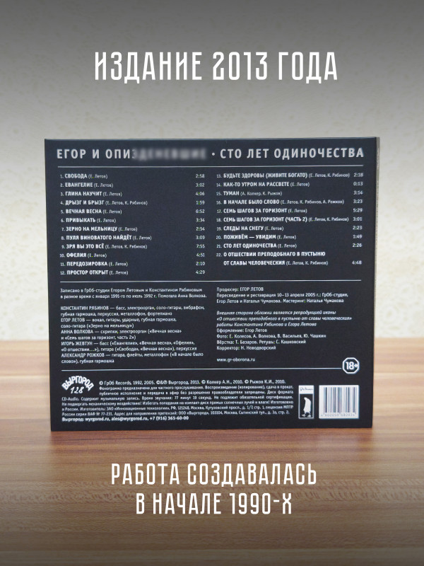 Егор и Опиз***е (ГРАЖДАНСКАЯ ОБОРОНА): Сто лет одиночества (CD), 32-стр. буклет
