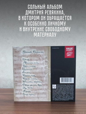 Дмитрий Ревякин / Калинов Мост: Grandi Canzoni Opus I (CD), 32-стр. буклет