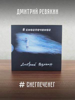 Дмитрий Ревякин / Калинов Мост: #снегпеченег (CD), 32-стр. буклет