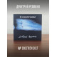 Дмитрий Ревякин / Калинов Мост: #снегпеченег (CD), 32-стр. буклет
