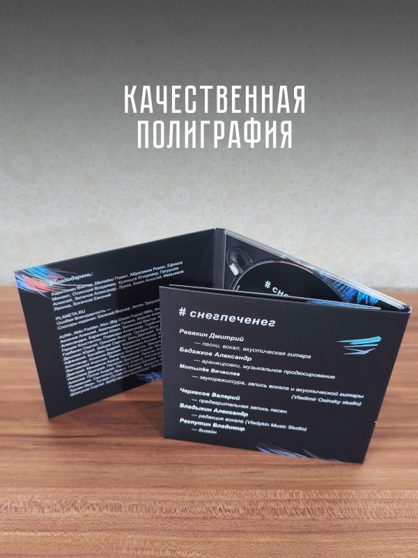 Дмитрий Ревякин / Калинов Мост: #снегпеченег (CD), 32-стр. буклет