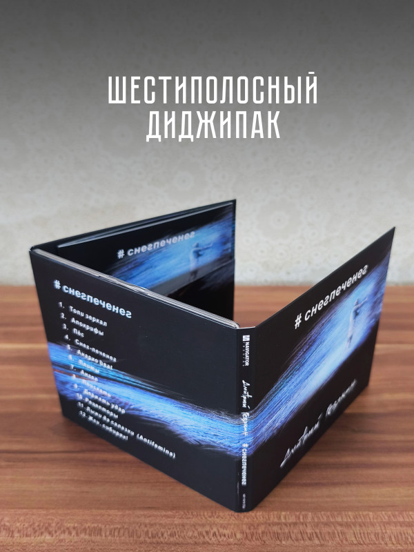 Дмитрий Ревякин / Калинов Мост: #снегпеченег (CD), 32-стр. буклет