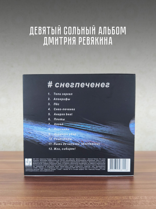 Дмитрий Ревякин / Калинов Мост: #снегпеченег (CD), 32-стр. буклет