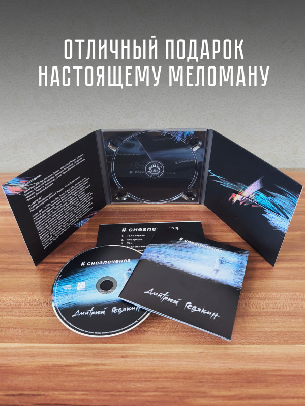 Дмитрий Ревякин / Калинов Мост: #снегпеченег (CD), 32-стр. буклет