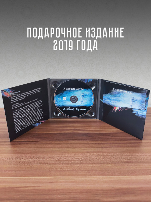Дмитрий Ревякин / Калинов Мост: #снегпеченег (CD), 32-стр. буклет
