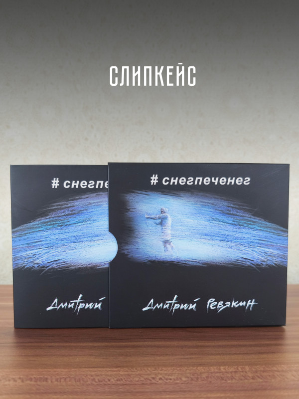 Дмитрий Ревякин / Калинов Мост: #снегпеченег (CD), 32-стр. буклет