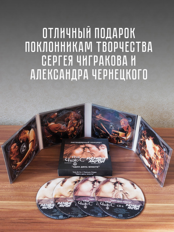 Чиж и Ко / Разные люди: Один день вместе (4CD)