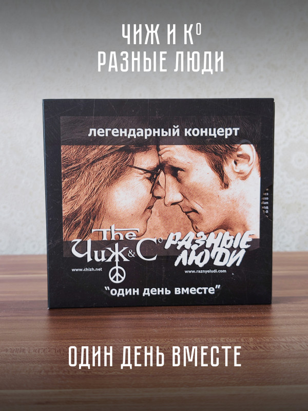 Чиж и Ко / Разные люди: Один день вместе (4CD)