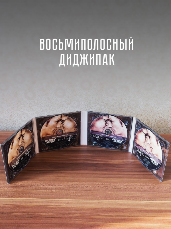 Чиж и Ко / Разные люди: Один день вместе (4CD)