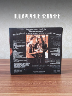 Чиж и Ко / Разные люди: Один день вместе (4CD)