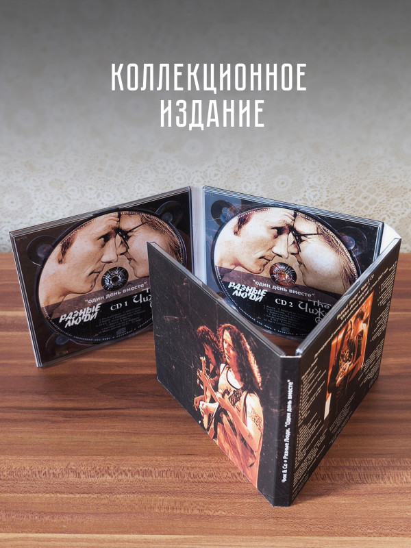 Чиж и Ко / Разные люди: Один день вместе (4CD)