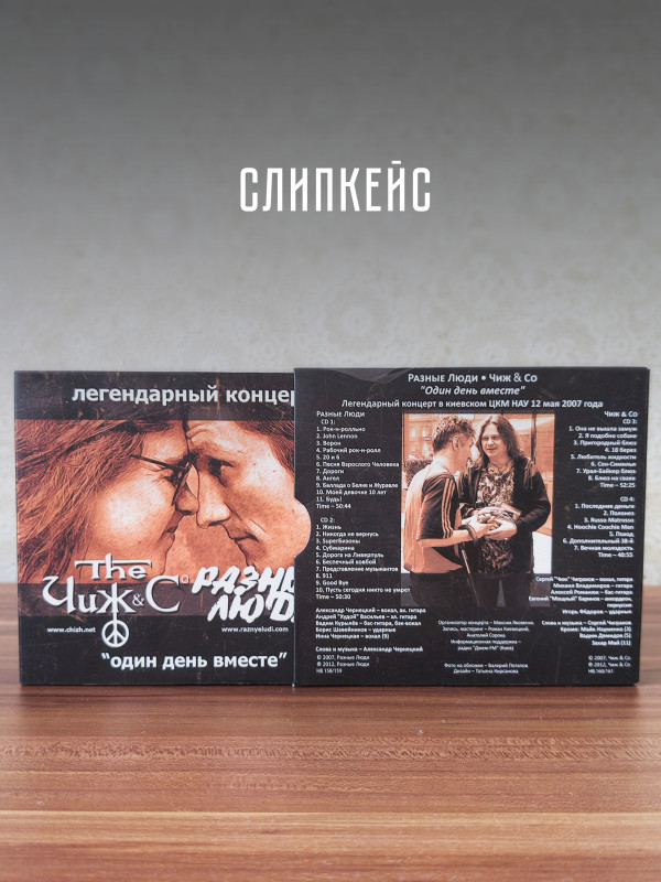 Чиж и Ко / Разные люди: Один день вместе (4CD)