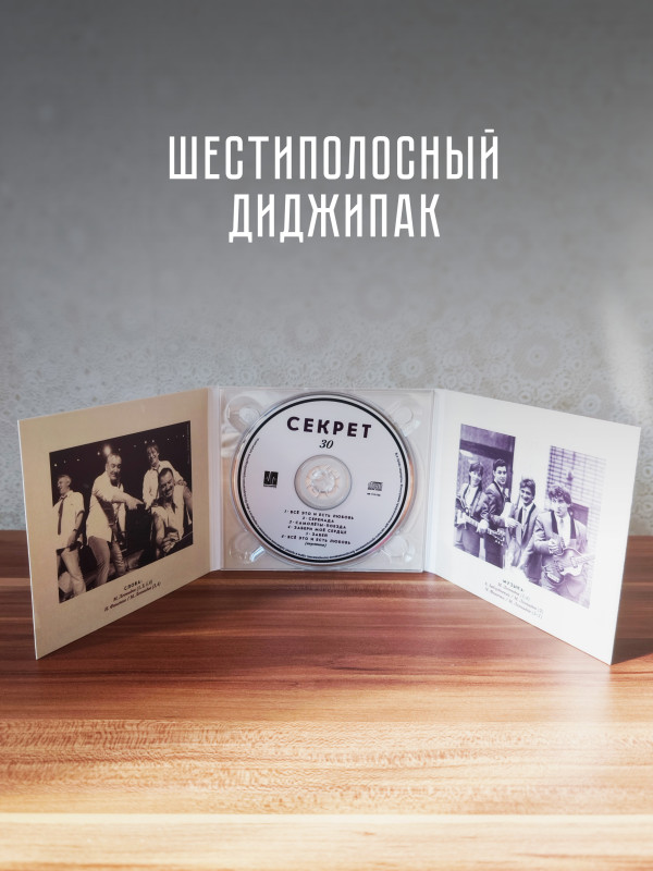 СЕКРЕТ: Секрет 30 (CD)