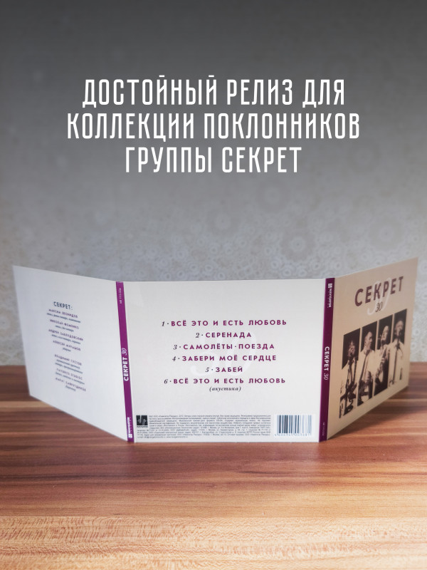 СЕКРЕТ: Секрет 30 (CD)