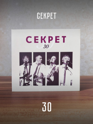 СЕКРЕТ: Секрет 30 (CD)