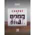 СЕКРЕТ: Секрет 30 (CD)